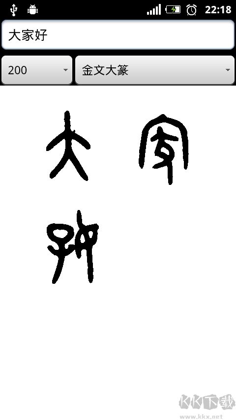 篆体字转换器免费版