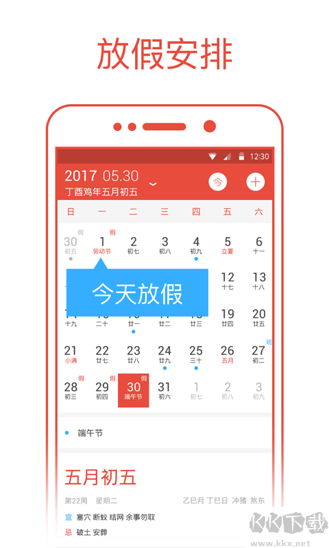 日历通免费版