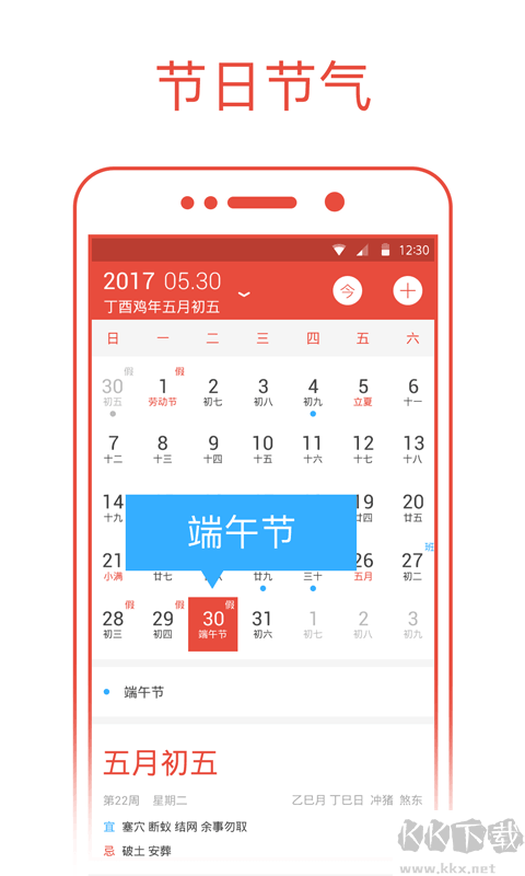 日历通免费版