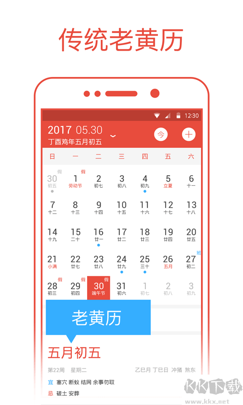 日历通免费版