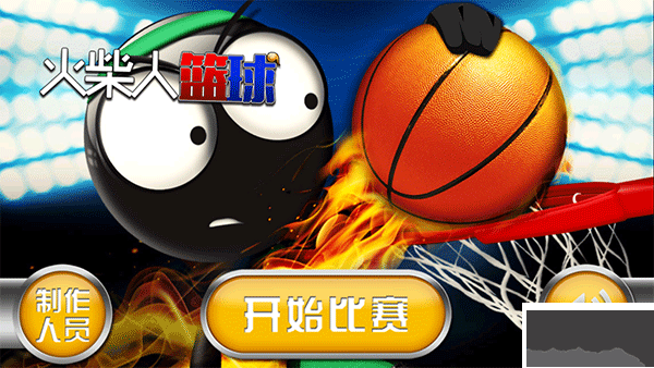 火柴人篮球