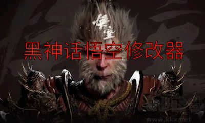 黑神话:悟空修改器