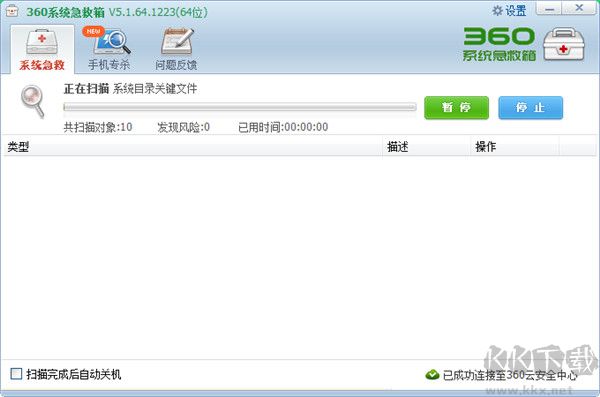 360系统急救箱