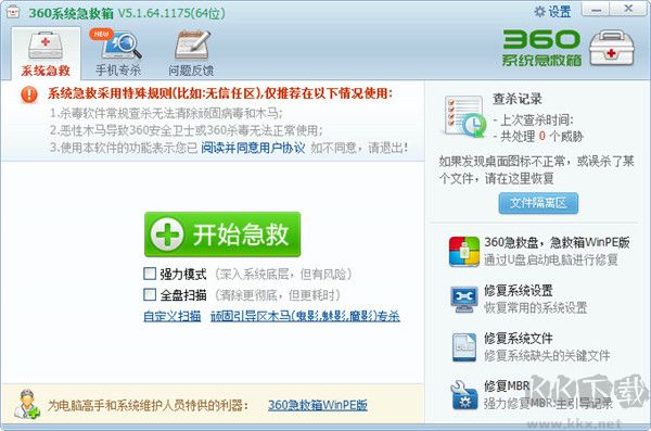 360系统急救箱