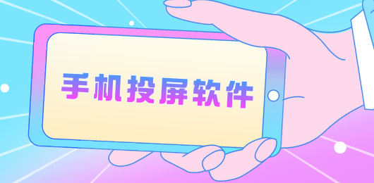 手机投屏软件大全-好用的投屏软件下载-免费投屏手机软件