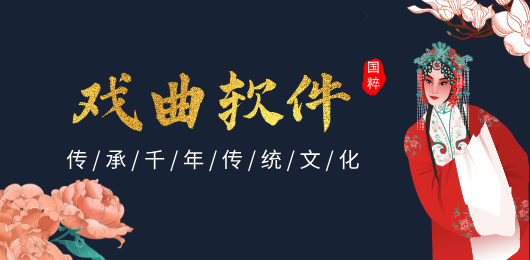 戏曲软件下载合集-免费听戏曲的软件-听戏曲必备的软件