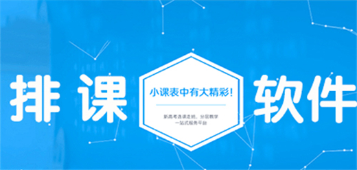 手机教务排课软件大全-热门的教务排课软件-教务排课软件推荐
