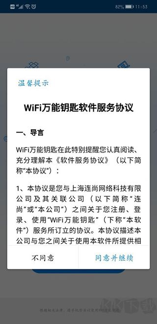 wifi万能钥匙