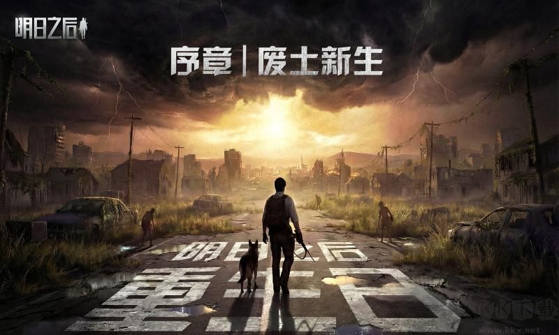 明日之后