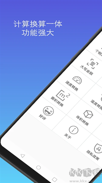 计算器换算