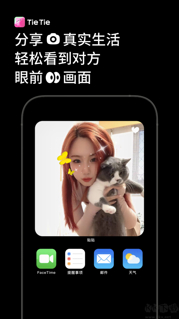 贴贴app免费版