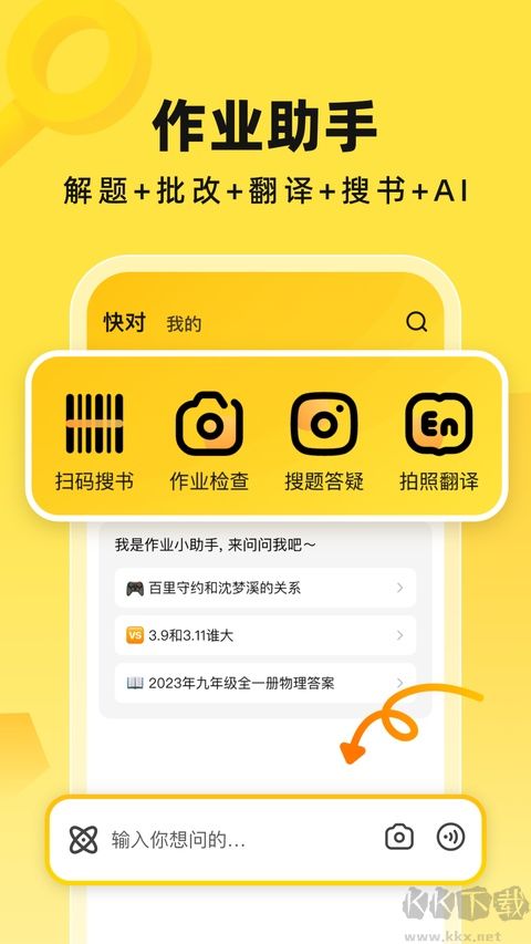 快对答案