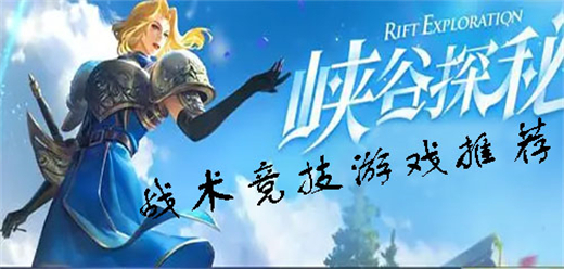 热门战术竞技游戏大全