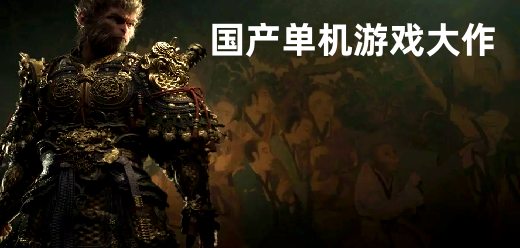 国产pc单机游戏大全-武侠RPG+修仙模拟+策略建造全覆盖-2026必玩的国产PC单机游戏合集