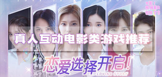 真人互动影游大全-实拍FMV+多结局分支+电影级画质全覆盖-2026必玩的真人互动影游合集