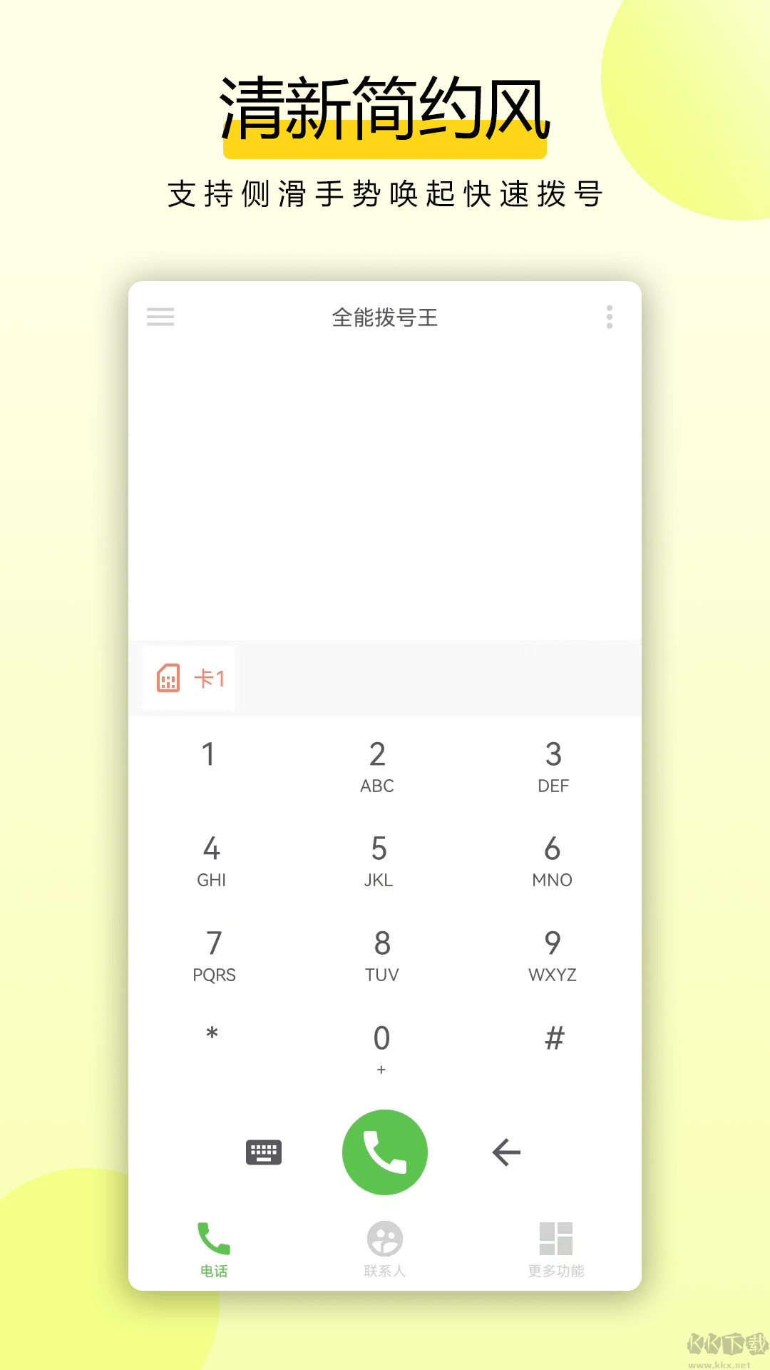 全能拨号王app