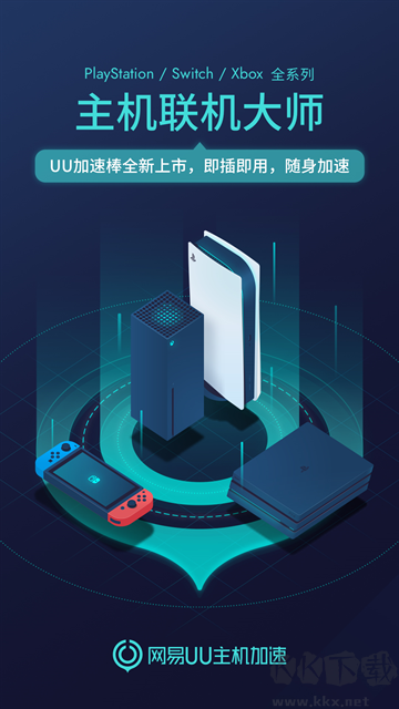 网易UU加速器