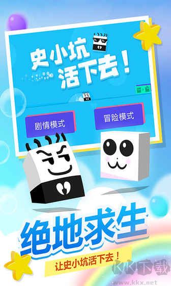 史小坑活下去九游版