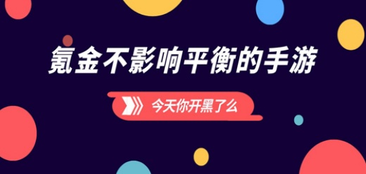 不会被氪金影响平衡的手游大全