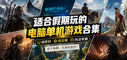 适合假期玩的电脑单机游戏合集-开放世界+策略经营+动作爽游全收录-2026必玩的PC单机游戏大全
