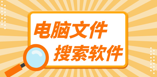 电脑文件搜索软件合集-好用的文件搜索软件-文件搜索软件电脑版推荐