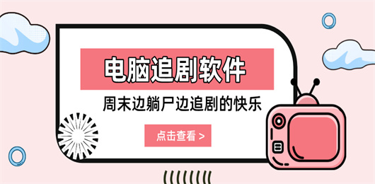 电脑追剧软件合集-PC端刷剧必备工具-电脑追剧神器免费下载