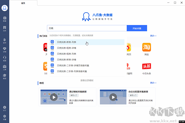八爪鱼采集器PC版