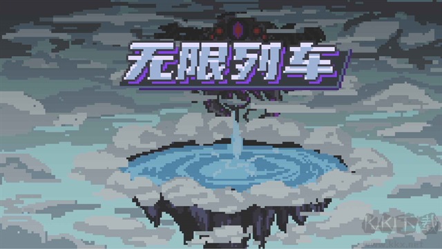 无限列车