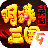 明珠三国v6.4.1正版