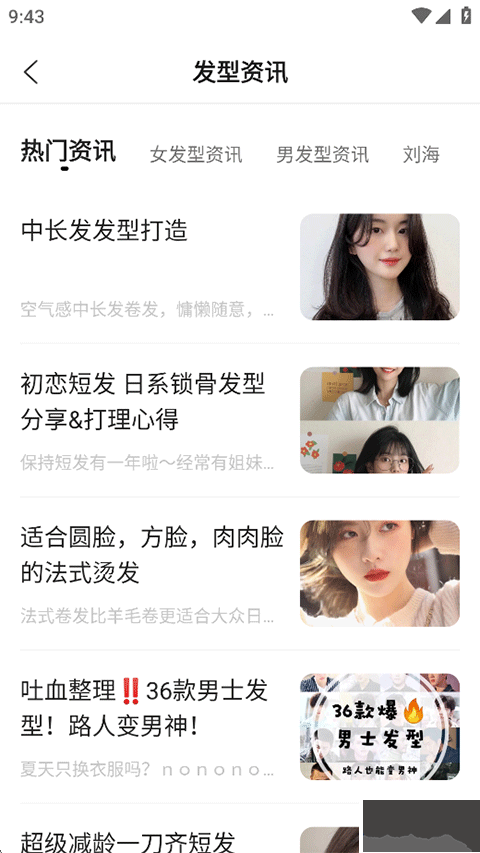 换发型