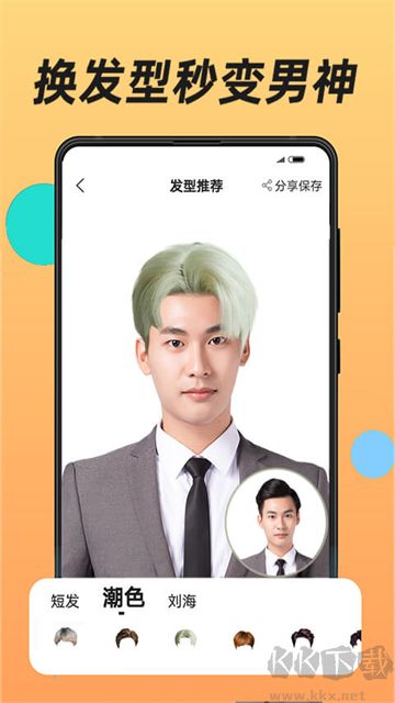 换发型