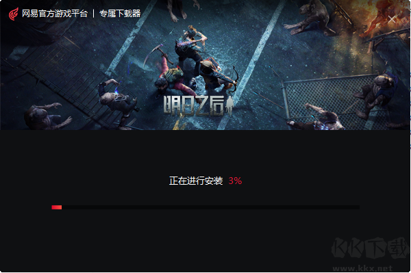 明日之后