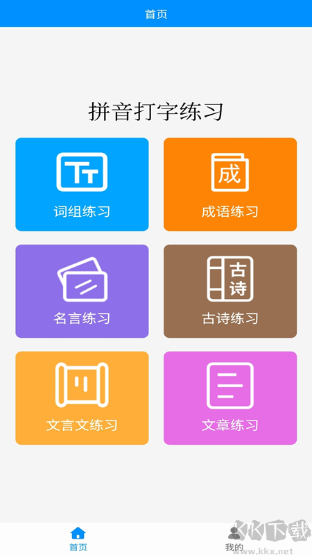 拼音打字练习