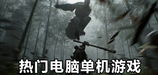 热门好玩的pc单机游戏大全-开放世界+硬核动作+独立神作全收录-2026必玩的PC单机游戏合集