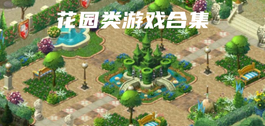 花园类游戏合集