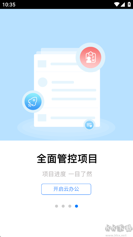 全程云办公手机版