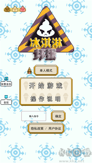 冰淇淋坏蛋