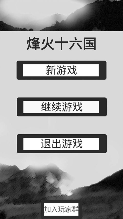 烽火十六国无限点数版