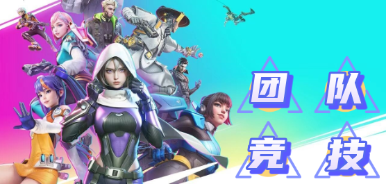 团队竞技游戏