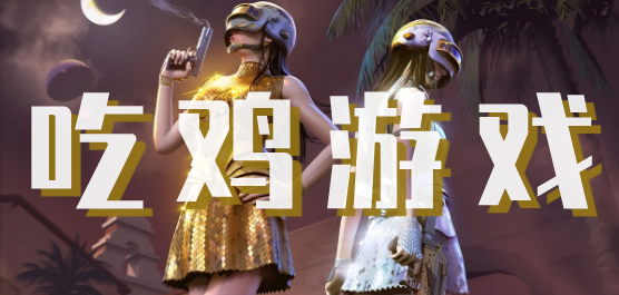 吃鸡手游大全
