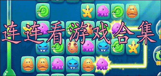 连连看类型游戏大全-从《连连看经典版》到《超级连一连》，解压益智必收宝典-2026必玩的连连看手游合集