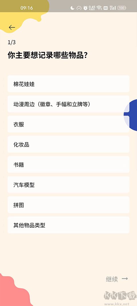 我的物品