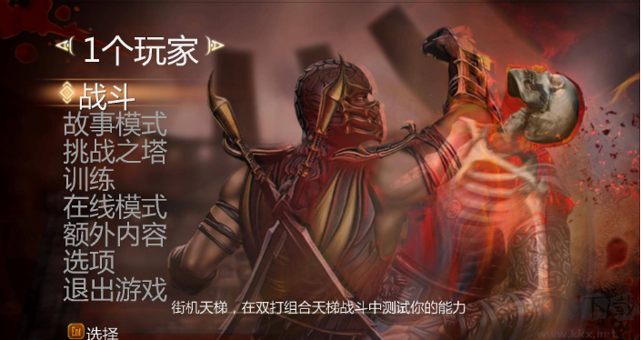 真人快打9：完全版修改器