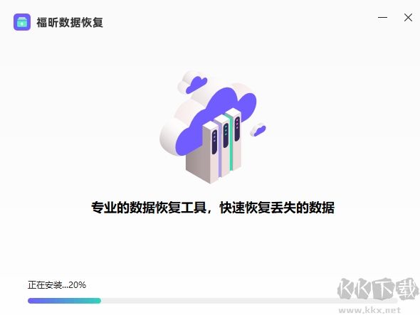 福昕数据恢复软件