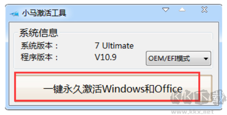 小马激活工具怎么用?Win7/10/11系统激活教程