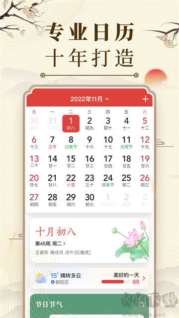 中华万年历免费版