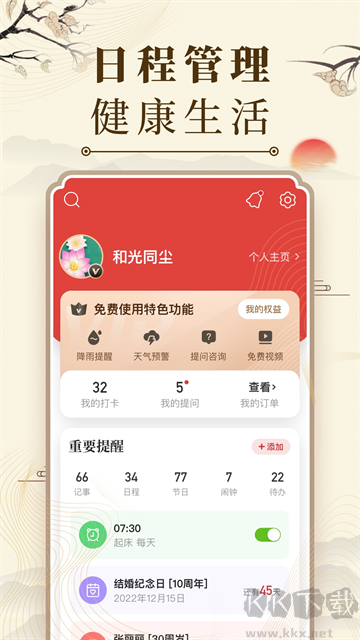 中华万年历免费版