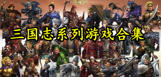 三国志系列游戏大全-光荣正传15部+英杰传+重制版全收录-2026必玩的三国志游戏合集