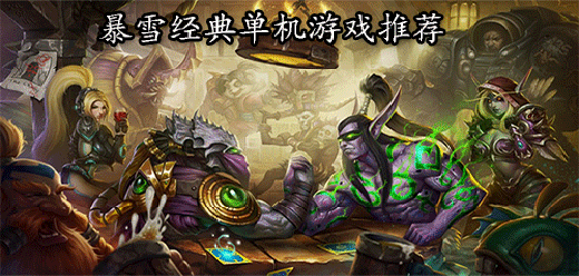 暴雪经典游戏合集-RTS始祖+MMORPG标杆+卡牌神作全覆盖-2026必玩的暴雪游戏大全