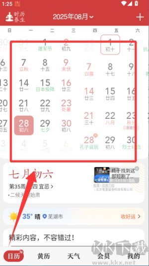 中华万年历
